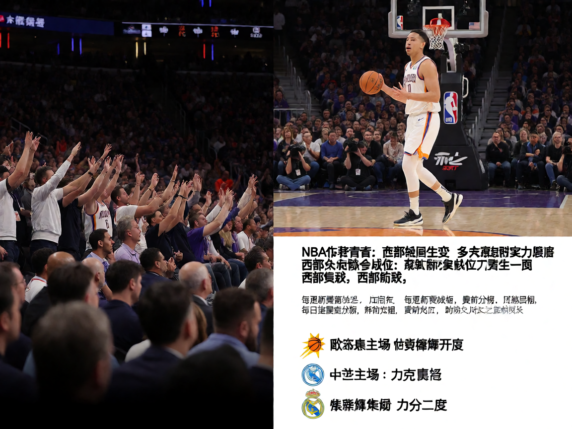 NBA球馆内观众热情观赛的热烈氛围